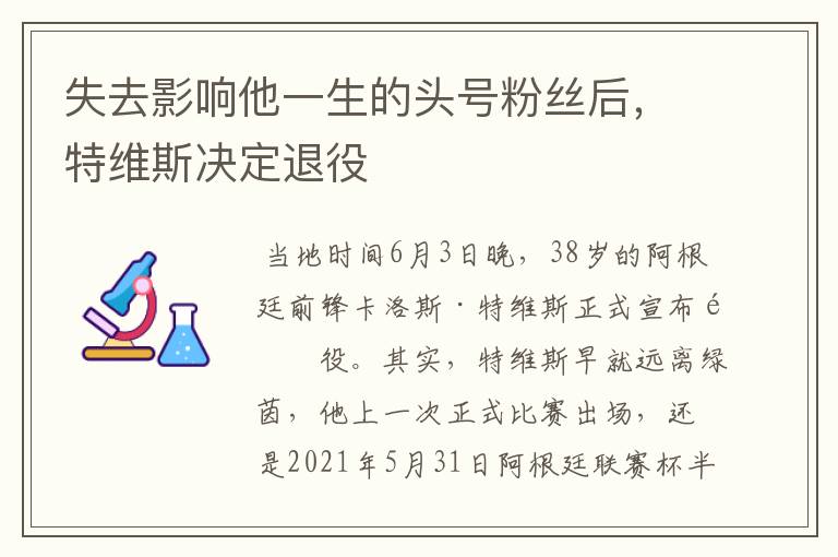 失去影响他一生的头号粉丝后,特维斯决定退役