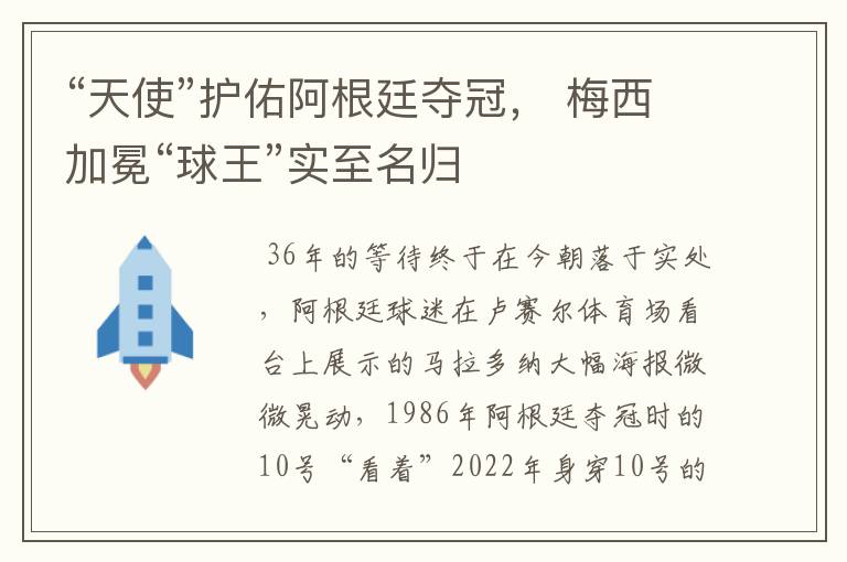 “天使”护佑阿根廷夺冠, 梅西加冕“球王”实至名归