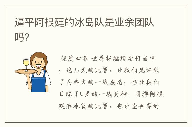 逼平阿根廷的冰岛队是业余团队吗?