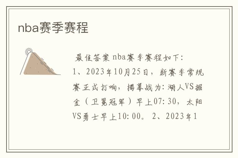 nba赛季赛程