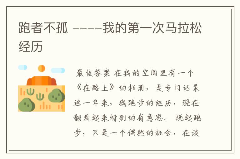 跑者不孤 ----我的第一次马拉松经历