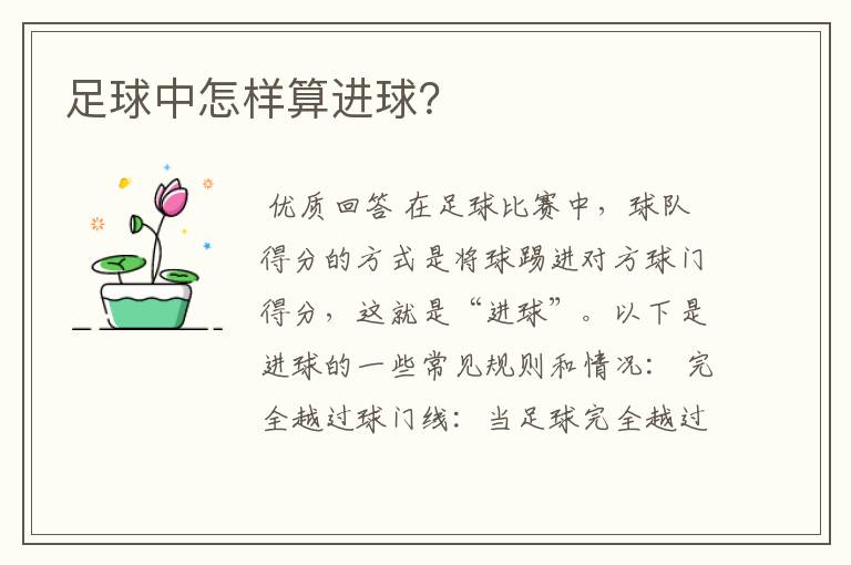 足球中怎样算进球?