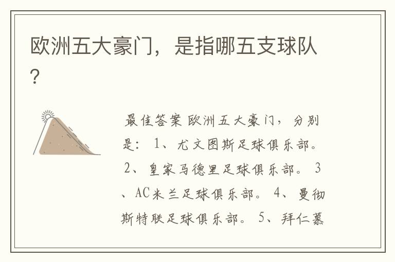 欧洲五大豪门,是指哪五支球队?