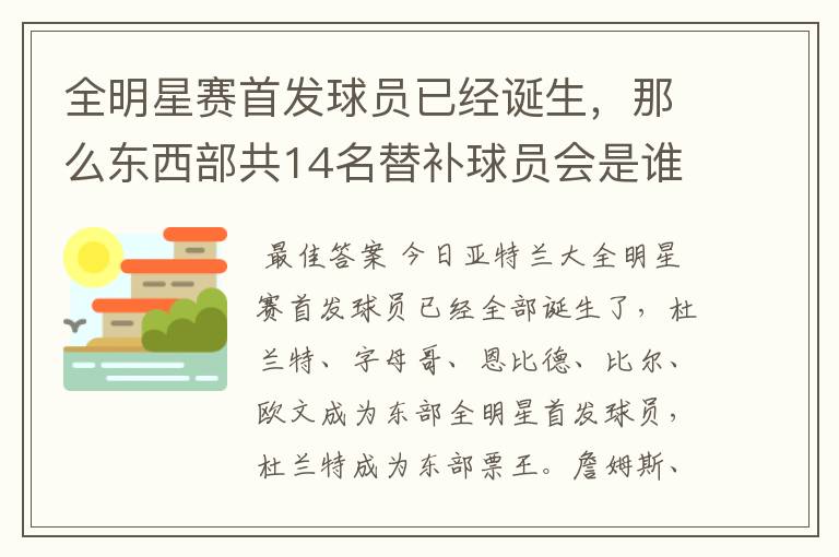 全明星赛首发球员已经诞生,那么东西部共14名替补球员会是谁呢
