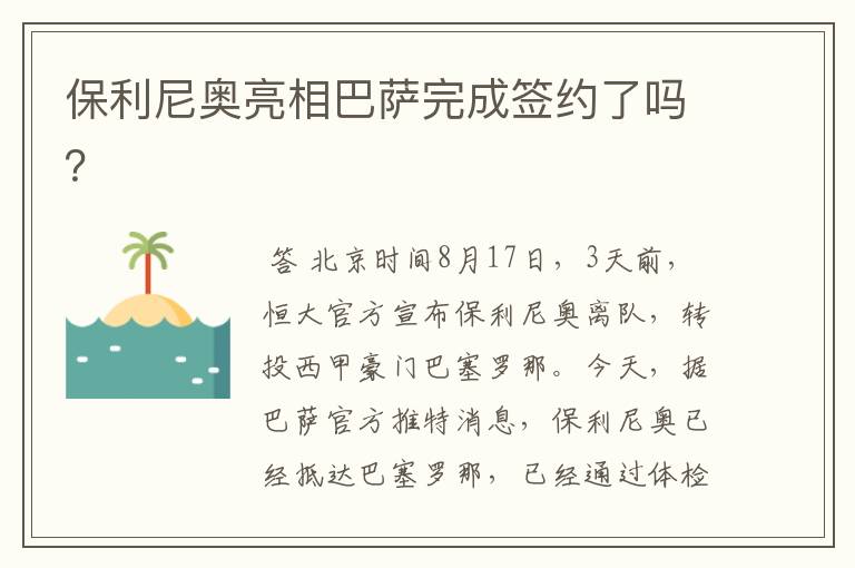 保利尼奥亮相巴萨完成签约了吗?