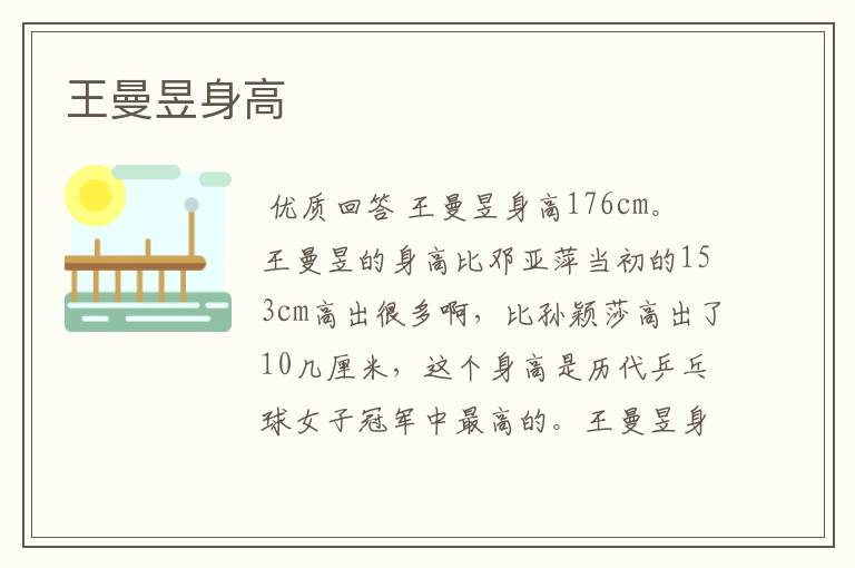 王曼昱身高