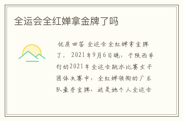 全运会全红婵拿金牌了吗