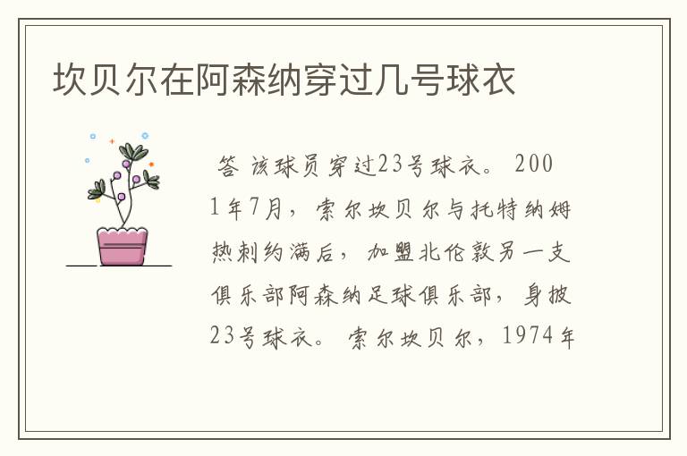 坎贝尔在阿森纳穿过几号球衣