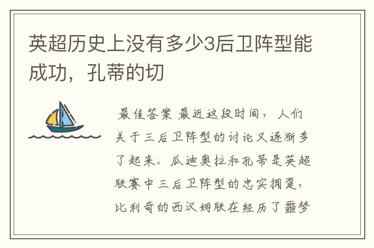 英超历史上没有多少3后卫阵型能成功,孔蒂的切