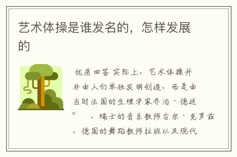 艺术体操是谁发名的,怎样发展的