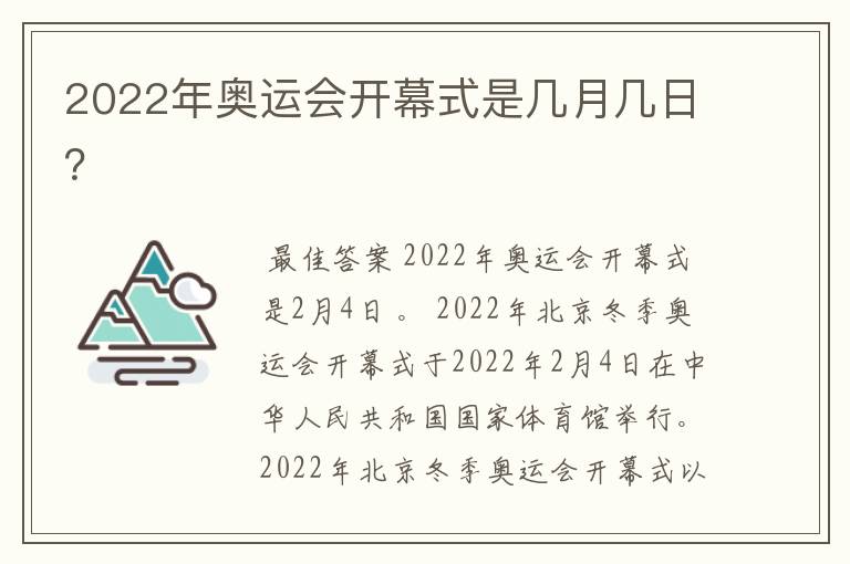 2022年奥运会开幕式是几月几日?