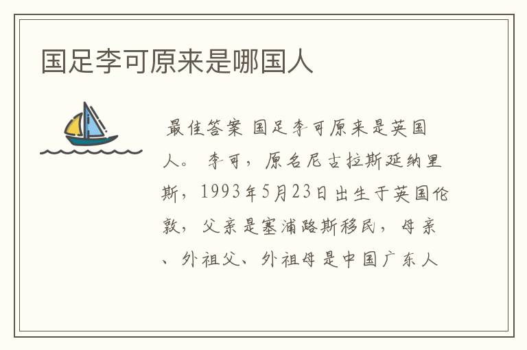 国足李可原来是哪国人