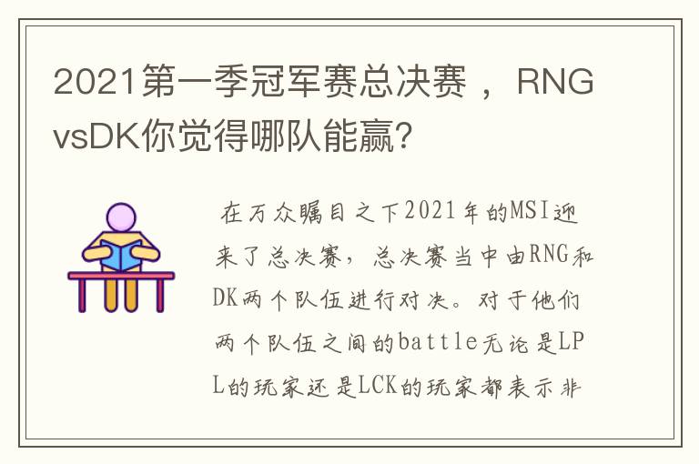 2021第一季冠军赛总决赛 ,RNGvsDK你觉得哪队能赢?