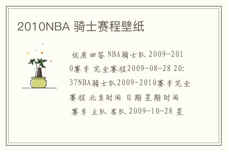 2010NBA 骑士赛程壁纸