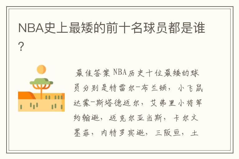 NBA史上最矮的前十名球员都是谁?