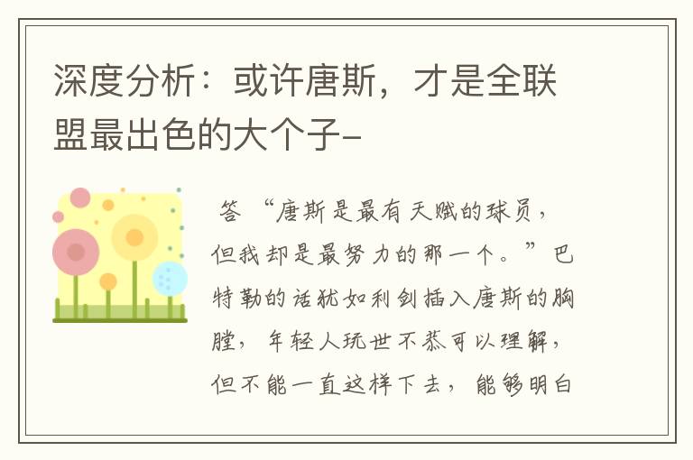 深度分析:或许唐斯,才是全联盟最出色的大个子-