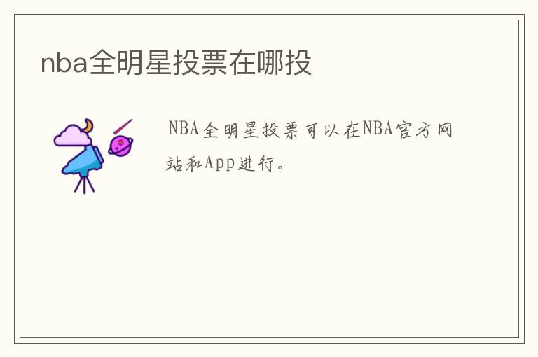 nba全明星投票在哪投