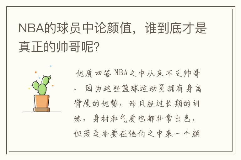 NBA的球员中论颜值,谁到底才是真正的帅哥呢?