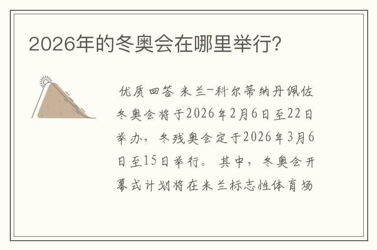 2026年的冬奥会在哪里举行?