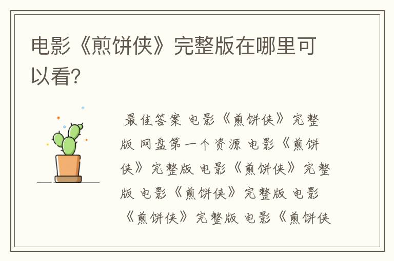 电影《煎饼侠》完整版在哪里可以看?