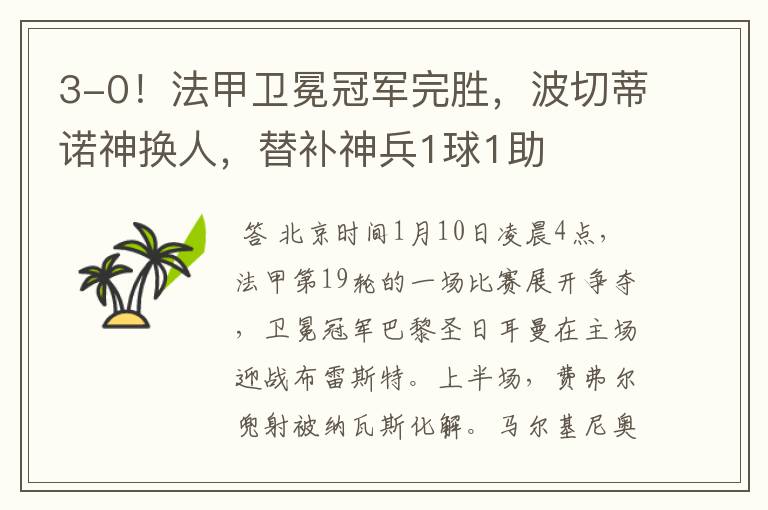 3-0!法甲卫冕冠军完胜,波切蒂诺神换人,替补神兵1球1助