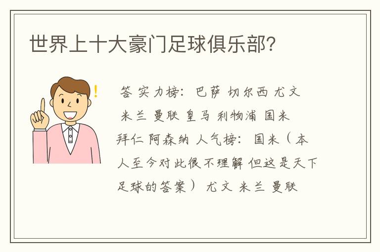 世界上十大豪门足球俱乐部?