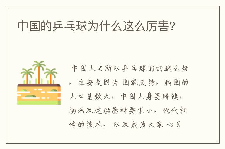 中国的乒乓球为什么这么厉害?