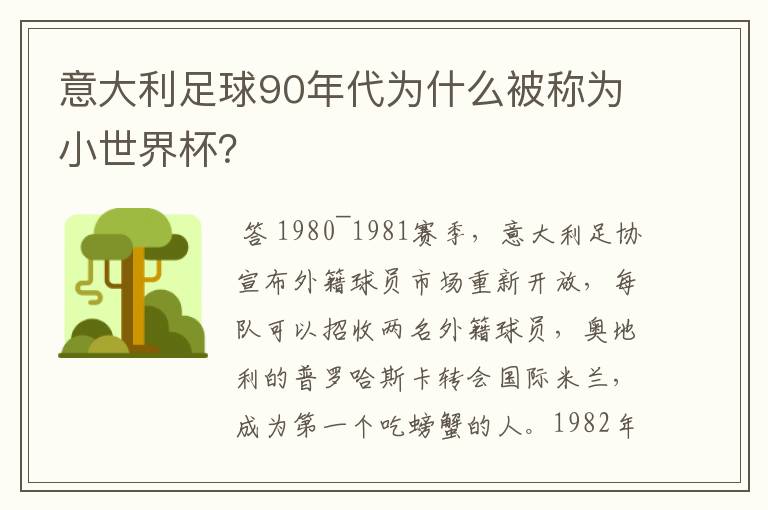 意大利足球90年代为什么被称为小世界杯?