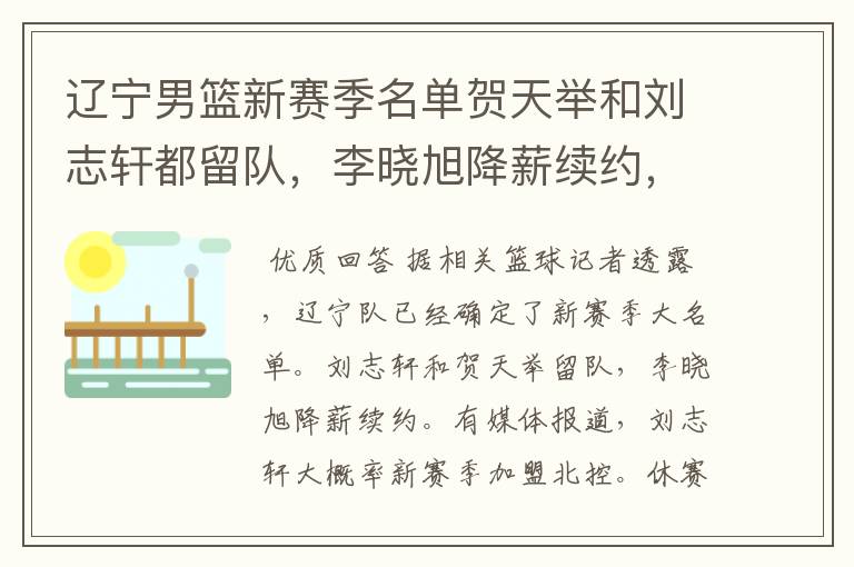 辽宁男篮新赛季名单贺天举和刘志轩都留队,李晓旭降薪续约,对此作何评价?