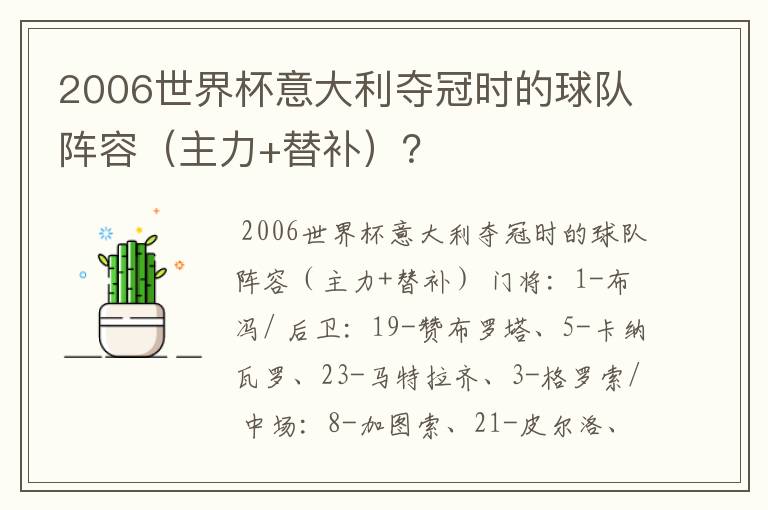 2006世界杯意大利夺冠时的球队阵容(主力+替补)?