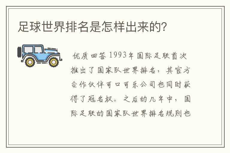 足球世界排名是怎样出来的?