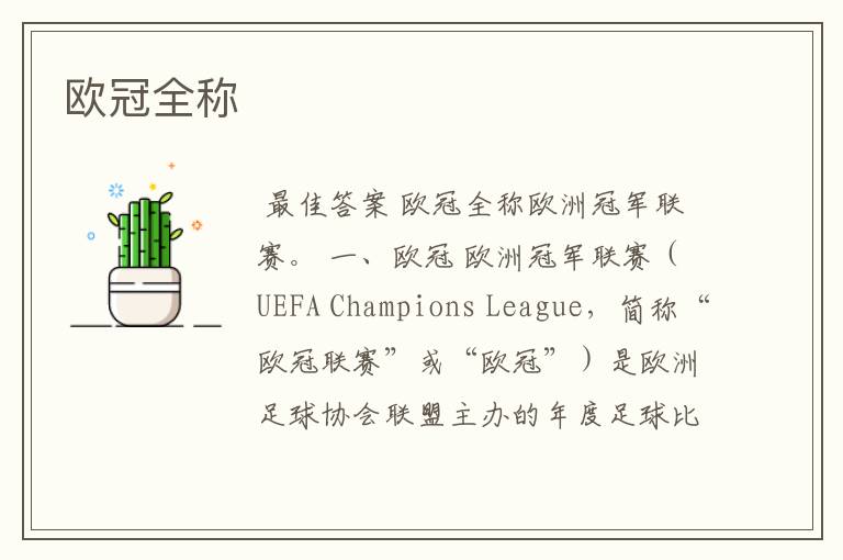 欧冠全称