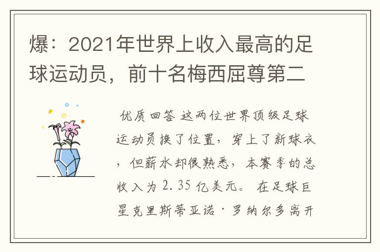 爆:2021年世界上收入最高的足球运动员,前十名梅西屈尊第二