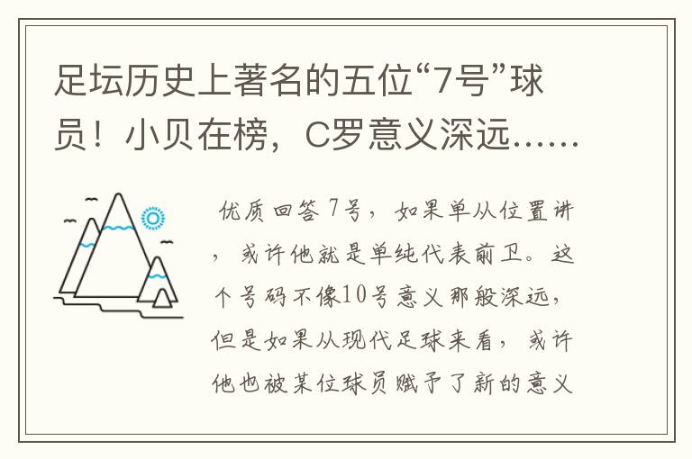足坛历史上著名的五位“7号”球员!小贝在榜,C罗意义深远……