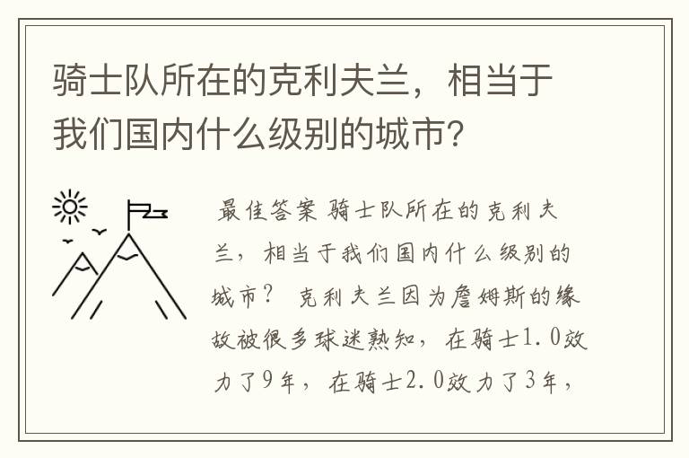 骑士队所在的克利夫兰,相当于我们国内什么级别的城市?