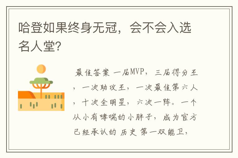 哈登如果终身无冠,会不会入选名人堂?