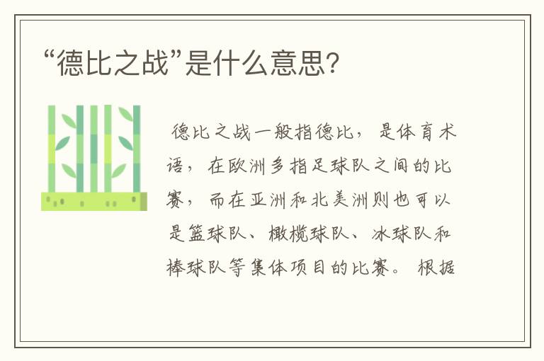“德比之战”是什么意思?