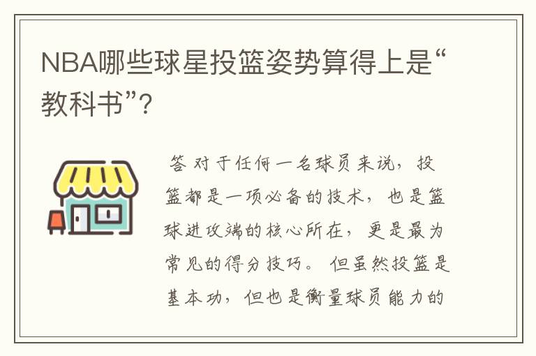 NBA哪些球星投篮姿势算得上是“教科书”?