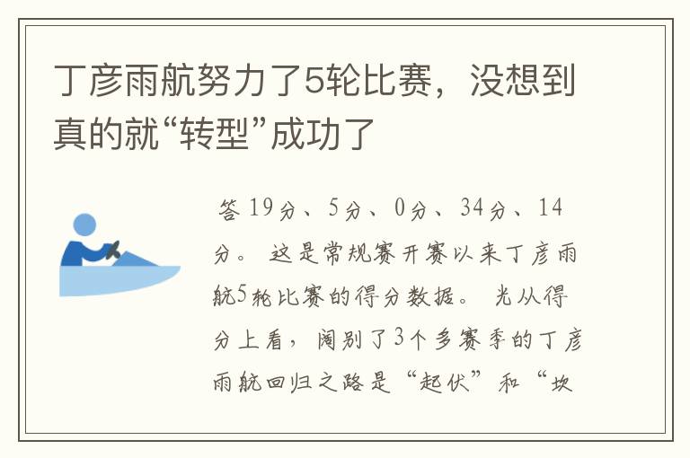 丁彦雨航努力了5轮比赛,没想到真的就“转型”成功了
