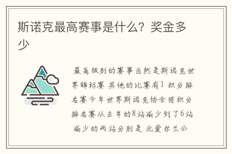 斯诺克最高赛事是什么?奖金多少