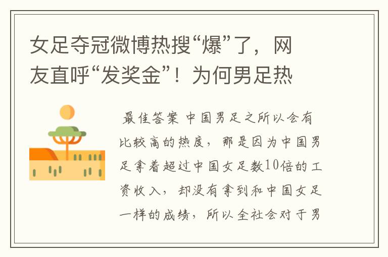 女足夺冠微博热搜“爆”了,网友直呼“发奖金”!为何男足热度增加?