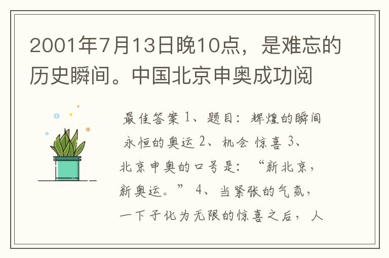 北京申奥成功——北京申奥成功的消息令我们热血沸腾