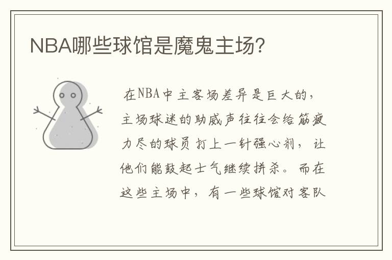 NBA哪些球馆是魔鬼主场?