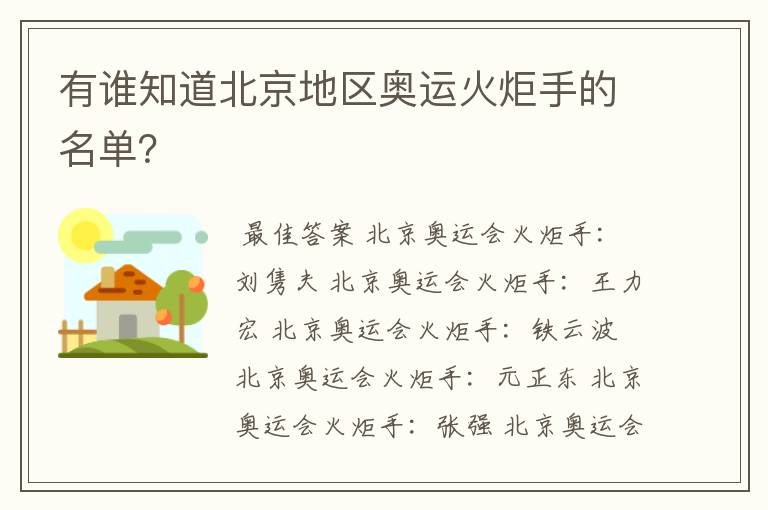 有谁知道北京地区奥运火炬手的名单?