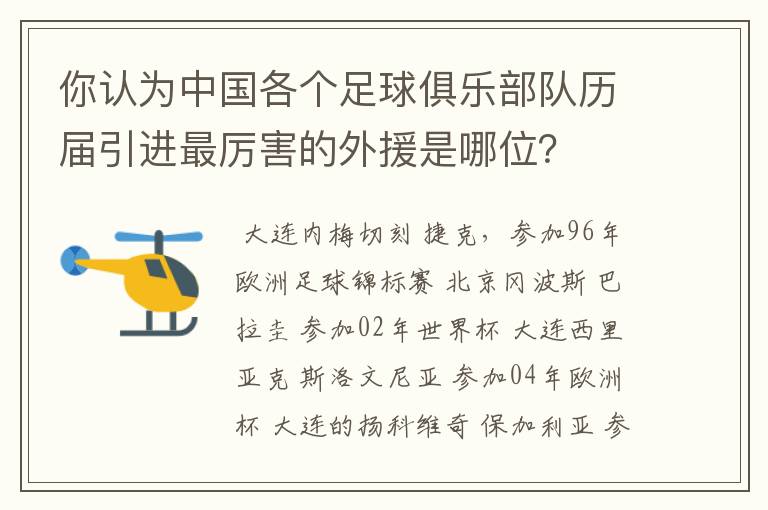 你认为中国各个足球俱乐部队历届引进最厉害的外援是哪位?