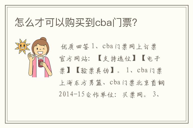 怎么才可以购买到cba门票?