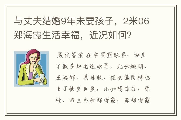 与丈夫结婚9年未要孩子,2米06郑海霞生活幸福,近况如何?