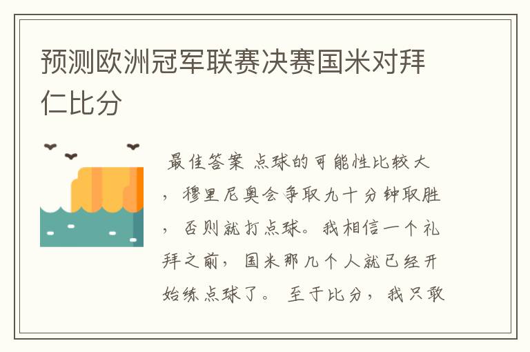 预测欧洲冠军联赛决赛国米对拜仁比分
