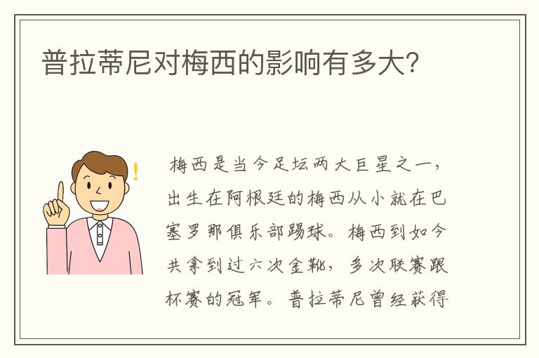 普拉蒂尼对梅西的影响有多大?