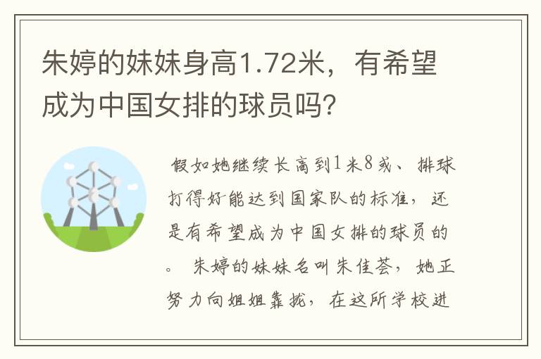 朱婷的妹妹身高1.72米,有希望成为中国女排的球员吗?